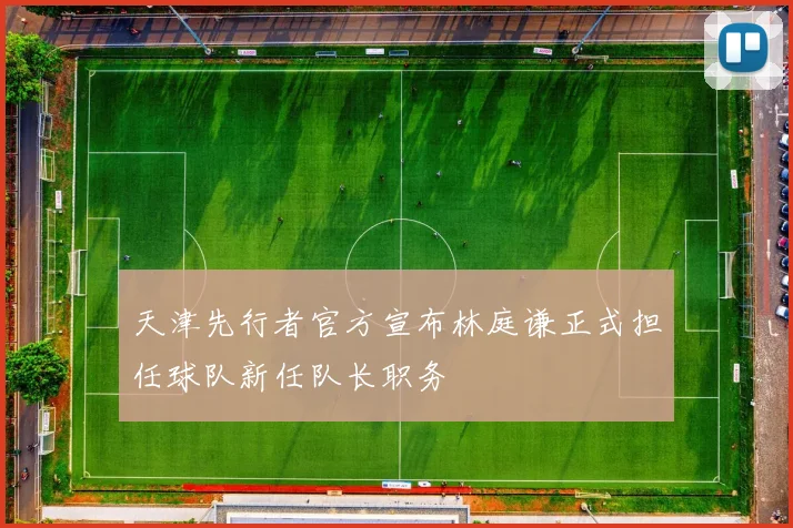 天津先行者官方宣布林庭谦正式担任球队新任队长职务
